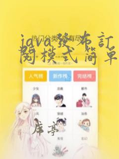 java发布订阅模式简单实现