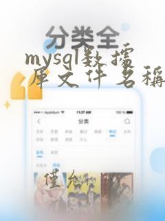 mysql数据库文件名称