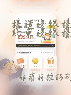 构造边缘构件与约束边缘构件区别