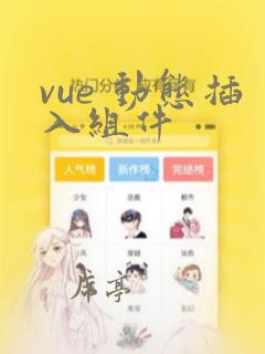 vue 动态插入组件