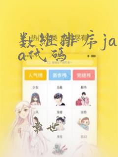 数组排序java代码
