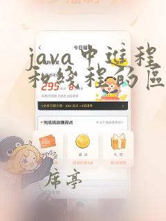 java中进程和线程的区别