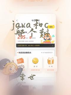 java和c 哪个难
