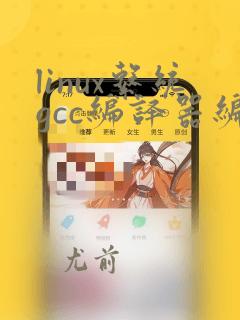 linux系统gcc编译器编写c