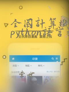全国计算机二级python语言程序设计