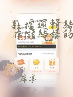 数据逻辑结构和存储结构的关系