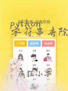 python 字符串去除指定字符