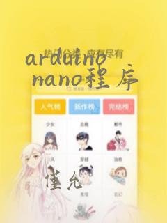 arduino nano程序