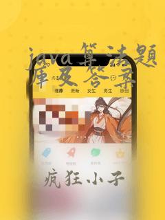 java算法题库及答案