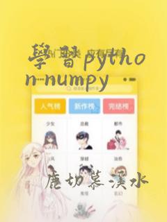 学习python numpy