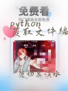 python 获取文件编码
