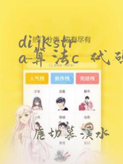 dijkstra算法c  代码
