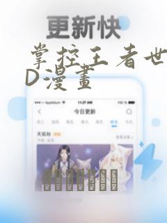 掌控王者世界3D漫画