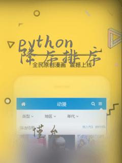 python 降序排序