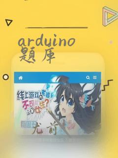arduino题库
