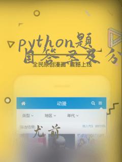 python题目答案及分析