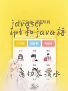 javascript和java语言的区别