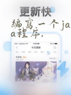 编写一个java程序,