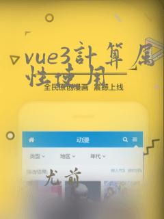vue3计算属性使用