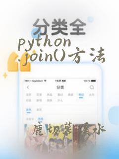 python .join()方法