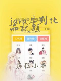 java序列化面试题
