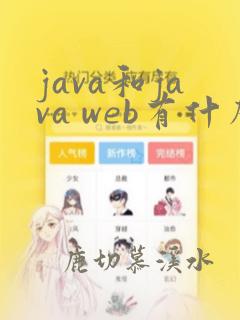 java和java web有什么区别