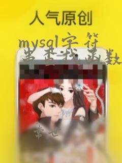 mysql字符串查找函数