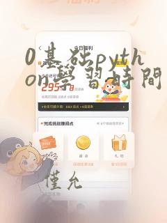 0基础python学习时间