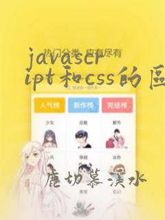 javascript和css的区别