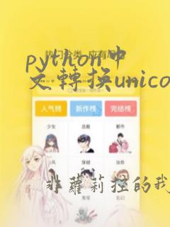 python中文转换unicode