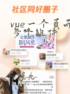 vue一个页面多个组件