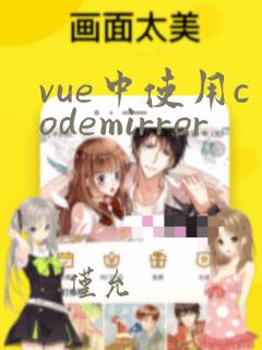 vue中使用codemirror
