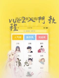 vue2入门教程