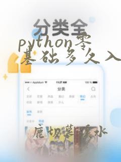 python零基础多久入门