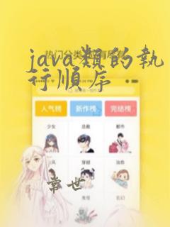java类的执行顺序