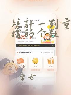 统计一列重复数据的个数