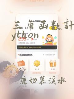三角函数计算python