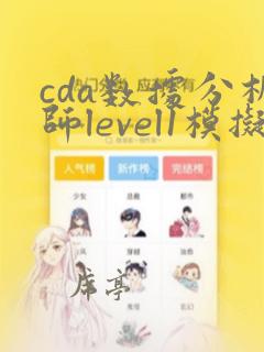 cda数据分析师level1模拟题