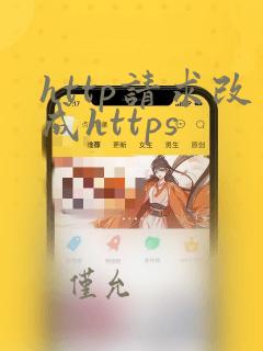 http请求改成https