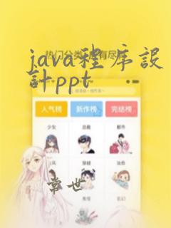java程序设计ppt