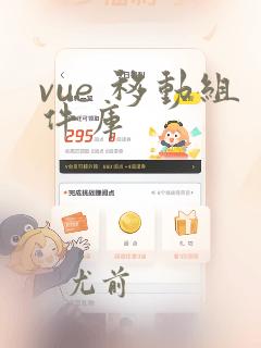vue 移动组件库