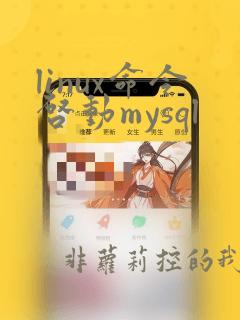 linux命令启动mysql