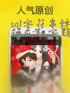 sql字符串转换成数字类型