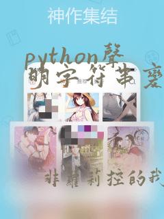 python声明字符串变量的关键字