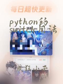python的switch用法
