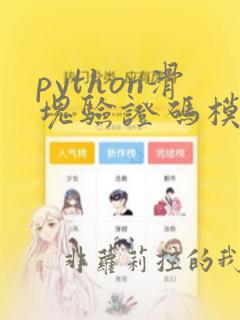 python滑块验证码模拟滑动