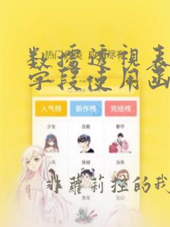 数据透视表计算字段使用函数