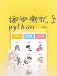 接口测试自动化python