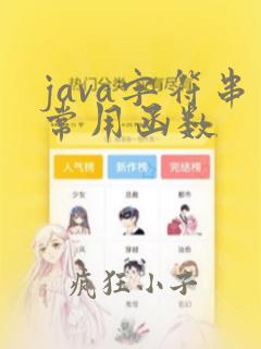 java字符串常用函数