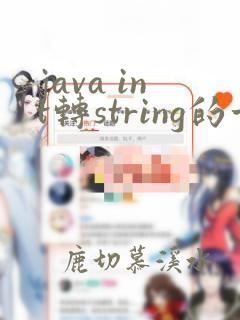 java int转string的方法